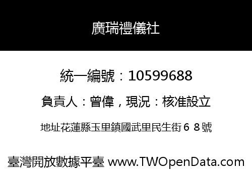 廣瑞禮儀社