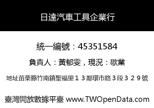 日達汽車工具企業行