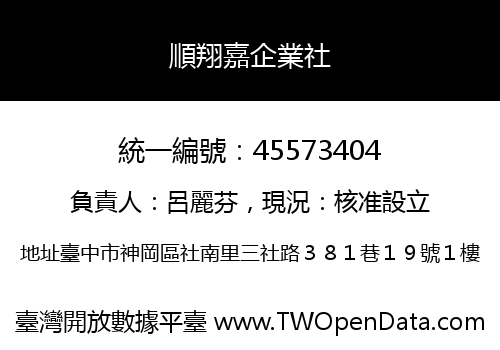 順翔嘉企業社