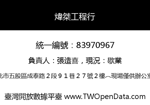 煒桀工程行