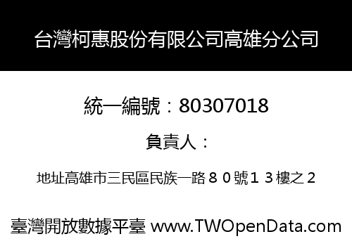 台灣柯惠股份有限公司高雄分公司
