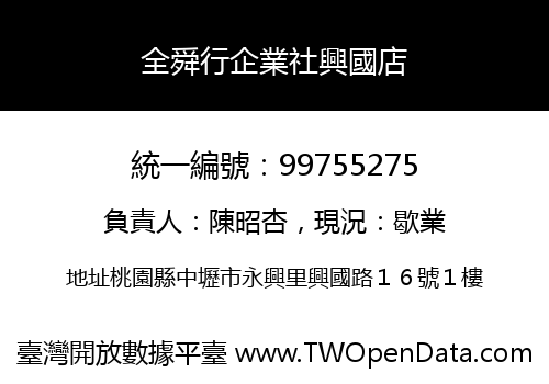 全舜行企業社興國店