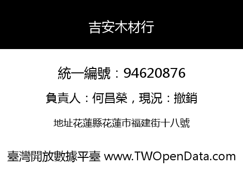 吉安木材行