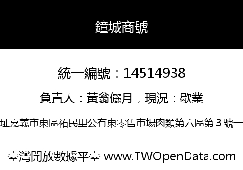 鐘城商號