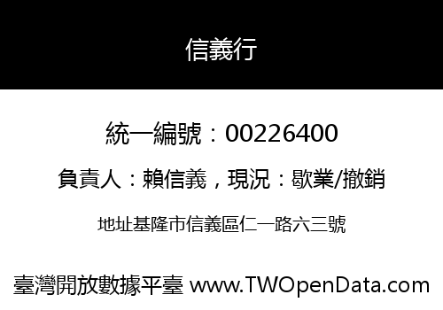 信義行
