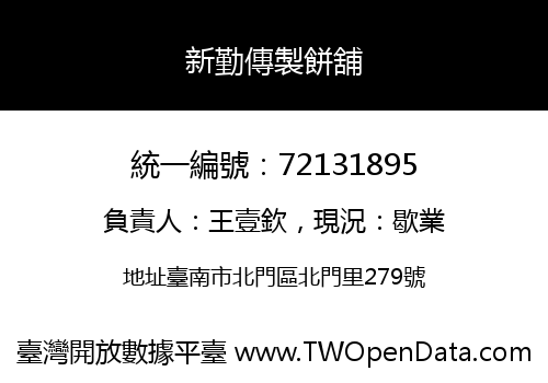 新勤傳製餅舖