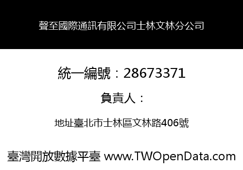 聲至國際通訊有限公司士林文林分公司