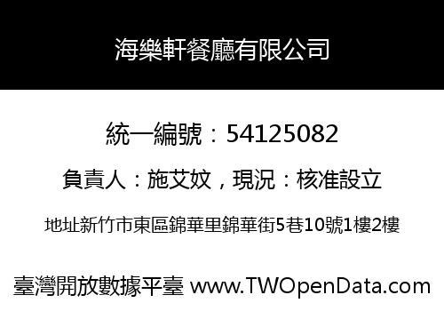 海樂軒餐廳有限公司