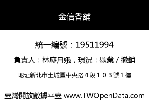 金信香舖