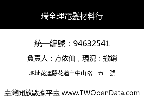瑞全理電髮材料行