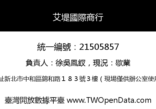 艾堤國際商行