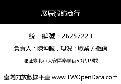 展辰服飾商行
