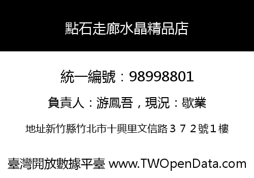點石走廊水晶精品店