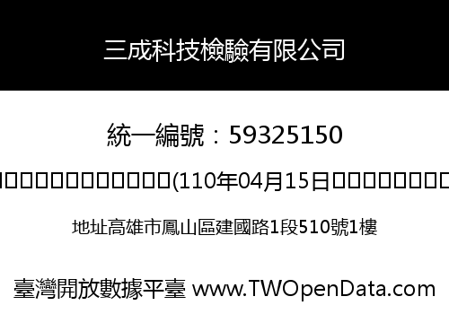 三成科技檢驗有限公司