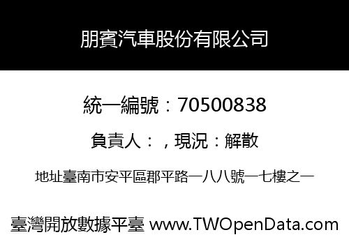 朋賓汽車股份有限公司