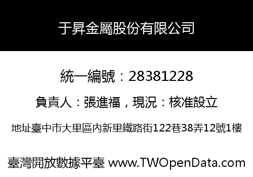 于昇金屬股份有限公司