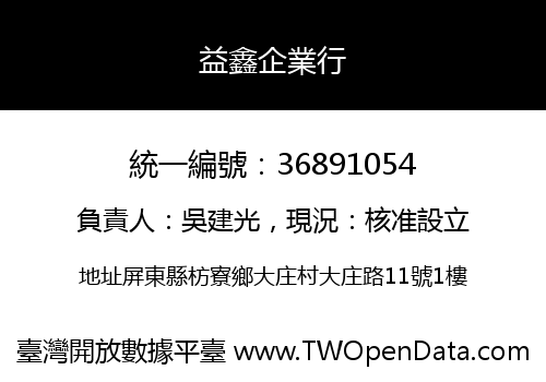 益鑫企業行