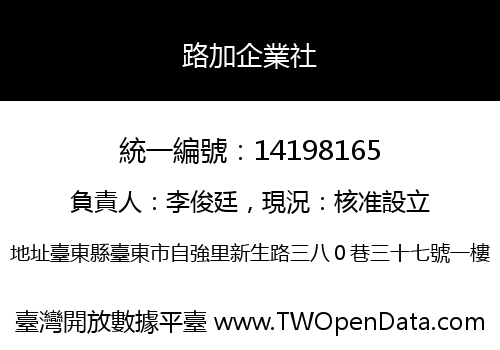 路加企業社