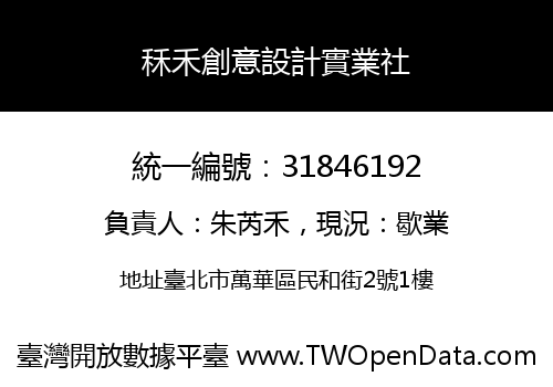 秝禾創意設計實業社
