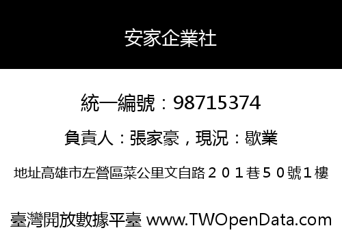 安家企業社