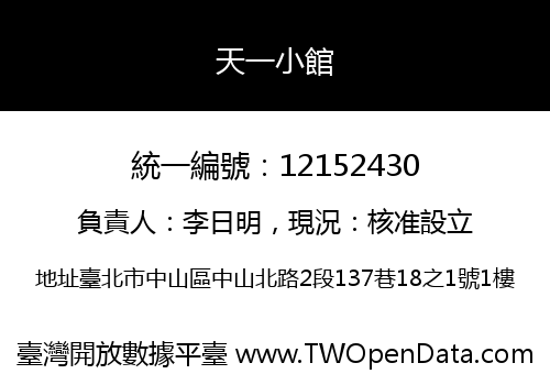 天一小館