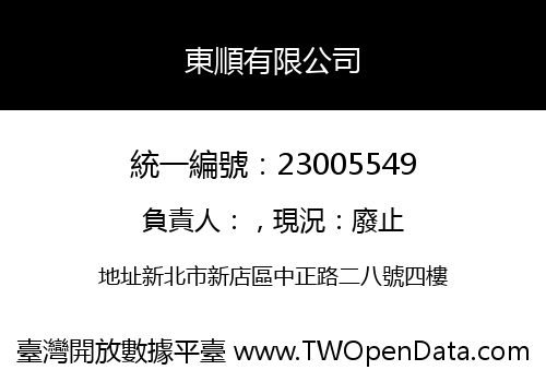 東順有限公司