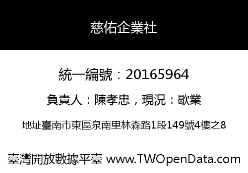 慈佑企業社