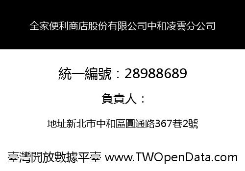 全家便利商店股份有限公司中和凌雲分公司