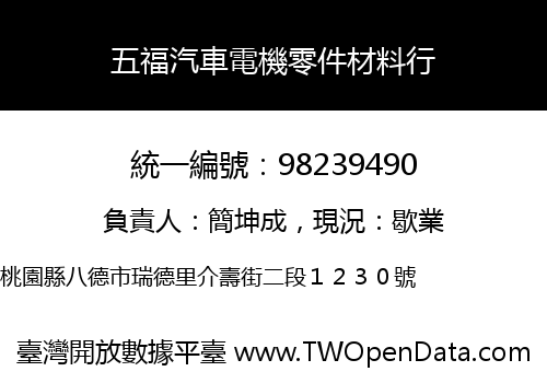 五福汽車電機零件材料行