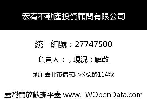 宏宥不動產投資顧問有限公司