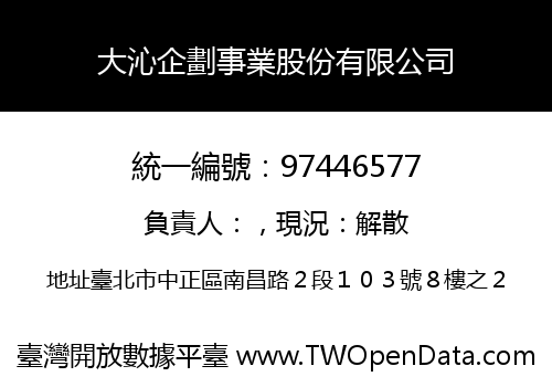大沁企劃事業股份有限公司
