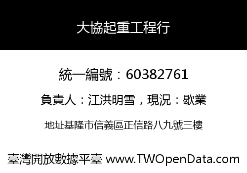 大協起重工程行