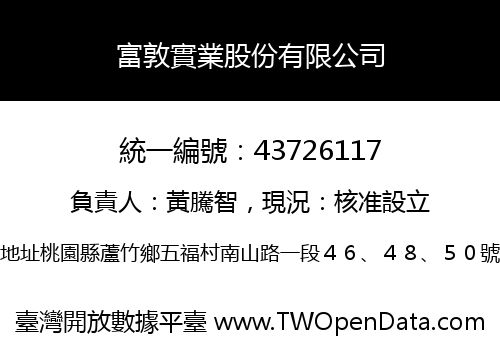 富敦實業股份有限公司