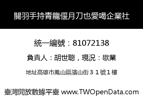 關羽手持青龍偃月刀也愛喝企業社