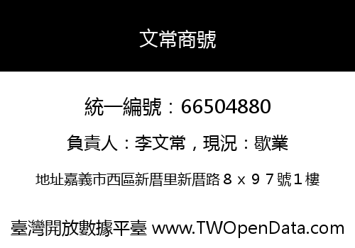 文常商號