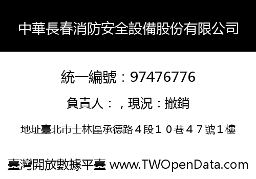 中華長春消防安全設備股份有限公司