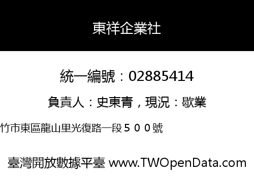 東祥企業社