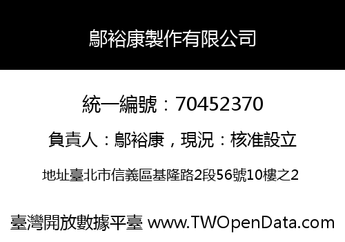 鄔裕康製作有限公司