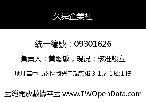 久舜企業社