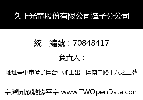 久正光電股份有限公司潭子分公司
