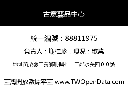 古意藝品中心