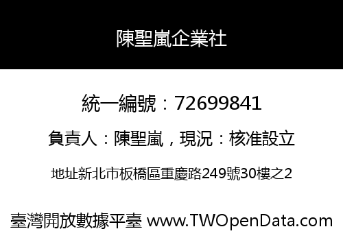 陳聖嵐企業社