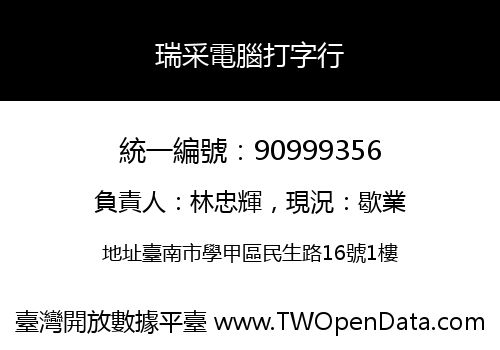 瑞采電腦打字行