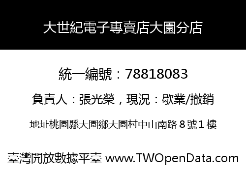 大世紀電子專賣店大園分店
