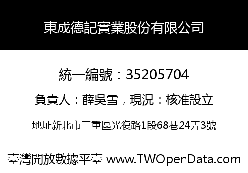 東成德記實業股份有限公司