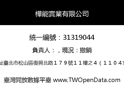 樺能實業有限公司
