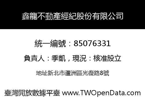 鑫龍不動產經紀股份有限公司