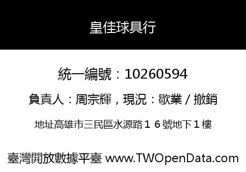 皇佳球具行