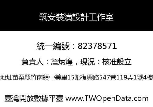 筑安裝潢設計工作室