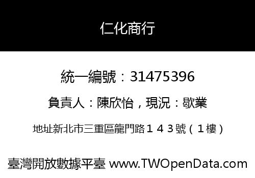 仁化商行